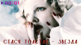 Стася Толстая — Звезда | Official Audio | 2025