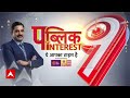 Public Interest: भजन लाल को कौन मारना चाहता है? । Mohan Yadav । BJP । Congress । ABP News  - 42:39 min - News - Video