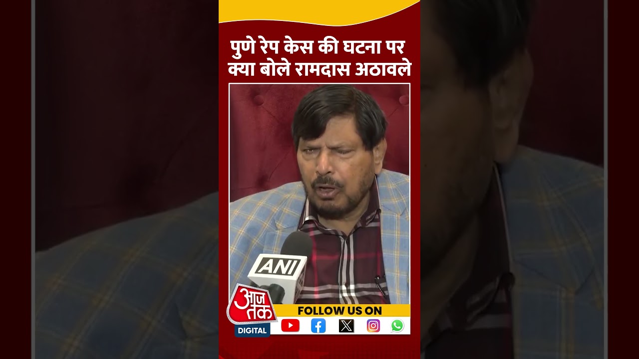 Pune Rape Case: Union Minister Ramdas Athawale ने रेप की घटना पर क्या कहा | #shorts #shortvideo