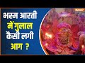 HoLi In Ujjain :  भस्म आरती में उड़ा गुलाल...लपटों में महाकाल | Holi 2024 | Holi Celebration