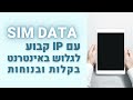 כרטיס סים דאטה ברשת סקיי לגלישה באינטרנט עם IP קבוע - תקף ל12 חודשים Sim Data 100GB