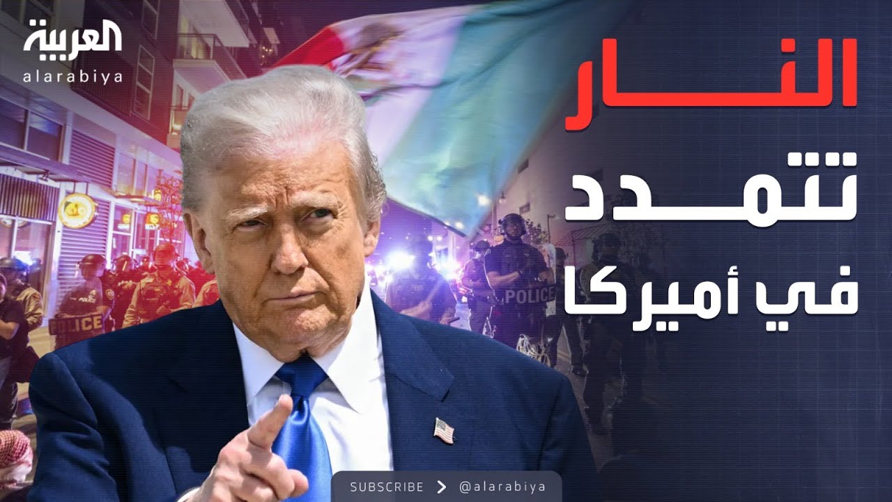 أخبار الصباح | ولاية أميركية جديدة تشتعل وترمب يلجأ للجيش