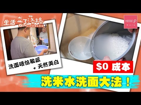 洗面唔怕敏感 + 天然美白 $0 成本洗米水洗面大法！