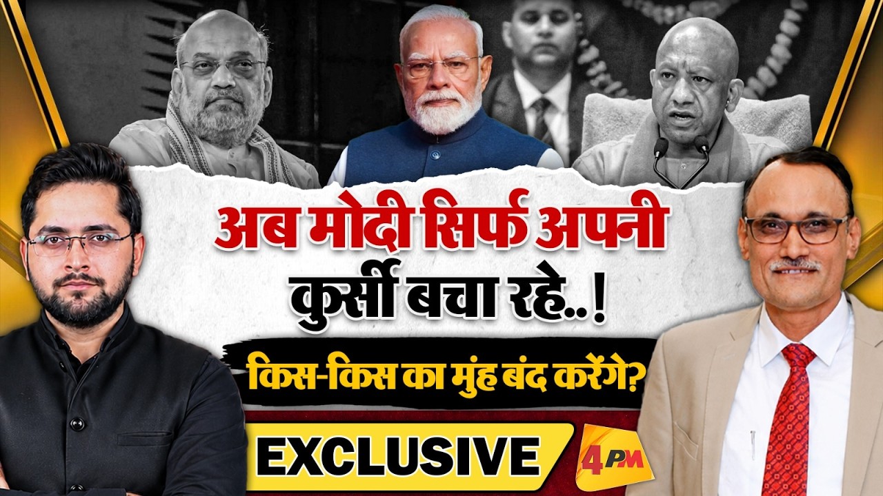 अब मोदी सिर्फ अपनी कुर्सी बचा रहे! किस-किस का मुंह बंद करेंगे?