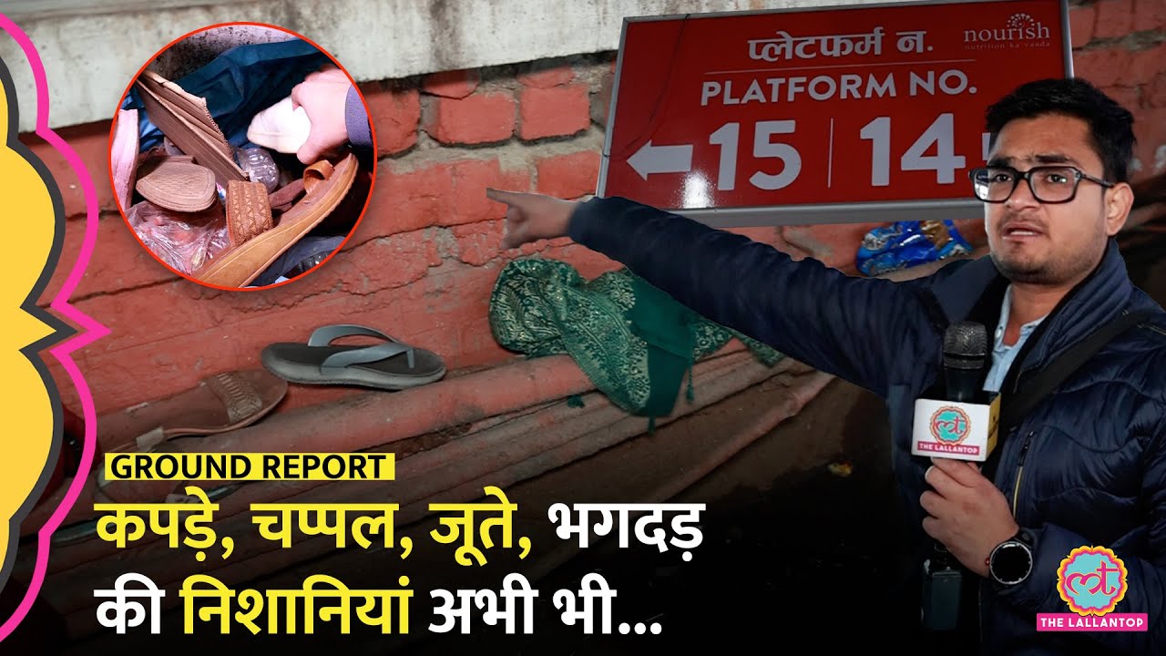 Mahakumbh जाने से पहले New Delhi Railway Station Stampede, निशानियां अभी भी मौजूद