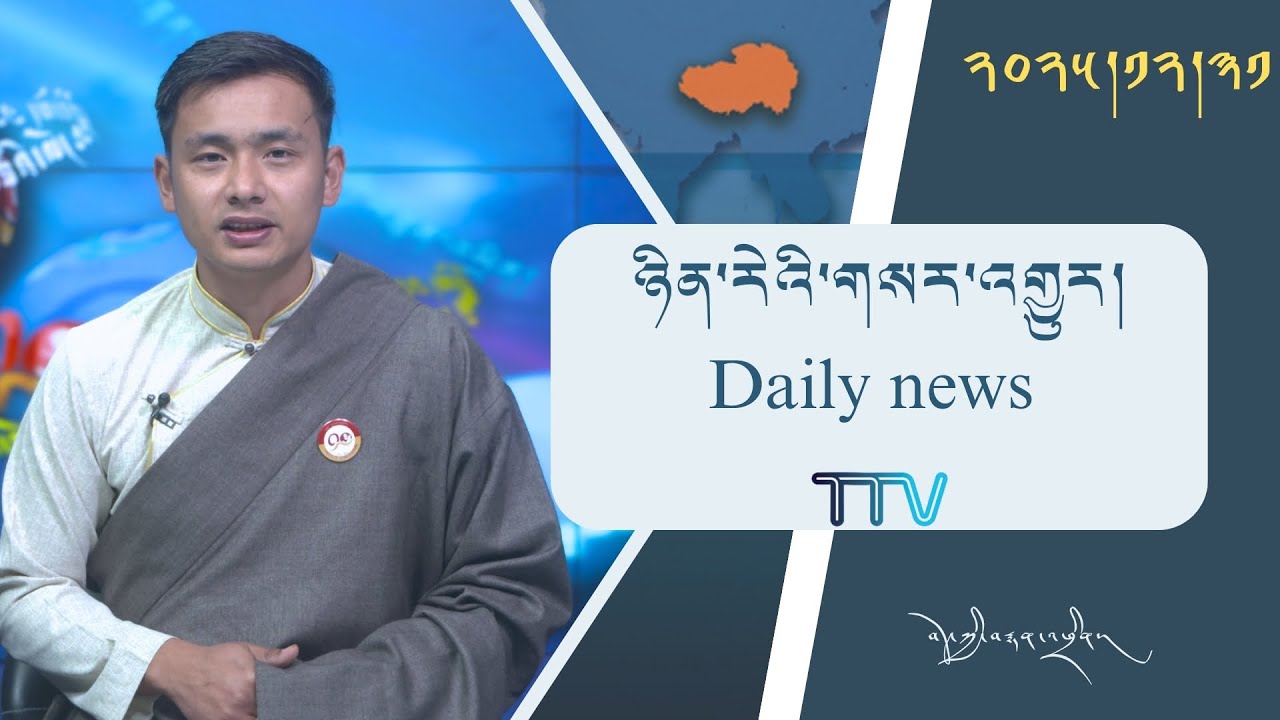 བོད་ཀྱི་བརྙན་འཕྲིན་གྱི་ཉིན་རེའི་གསར་འགྱུར། ༢༠༢༥།༡༢།༣༡ Tibet TV daily news– December.31, 2025