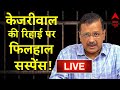 Arvind Kejriwal News LIVE: केजरीवाल की रिहाई पर सस्पेंस बरकरार! | AAP | Delhi Excise Policy | ED