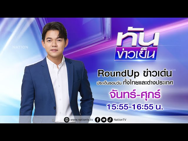 ทันข่าวเย็น | 25 ก.ค. 68 | FULL | NationTV22