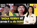 Halla Bol: Jharkhand में 14 की 14 सीट INDIA गठबंधन को मिलेंगी- Mahua Maji | Anjana Om Kashyap