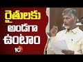 రైతులకు అండగా ఉంటాం : సీఎం చంద్రబాబు | CM Chandrababu Comments | Farmers | 10TV