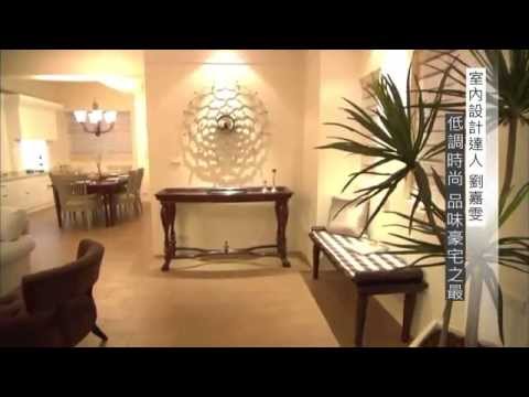 【愛設計】 劉嘉雯設計師(低調時尚 品味豪宅之最)
