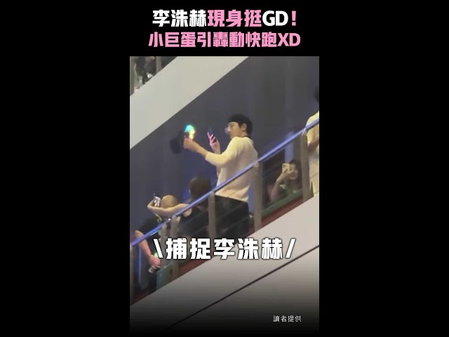 李洙赫現身挺GD！　小巨蛋引轟動快跑XD #Shorts