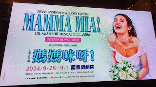 2024/09/01 全本音樂劇 媽媽咪呀！（MAMMA MIA! THE SMASH MUSICAL BASED ON THE SONG OF ABBA）台北壓軸場 謝幕及謝幕表演（完整版）