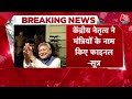 Bihar Politics: बिहार में आज शाम हो सकता है मंत्रिमंडल विस्तार, शपथ लेने वालों की लिस्ट हुई फाइनल  - 02:41 min - News - Video