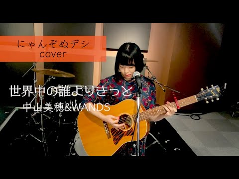 【にゃんぞぬデシcover】世界中の誰よりきっと / 中山美穂&WANDS