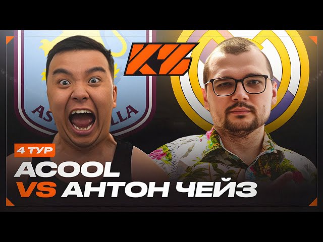 АКУЛ VS АНТОН ЧЕЙЗ | КУБОК ФИФЕРОВ 2025 | 4 ТУР