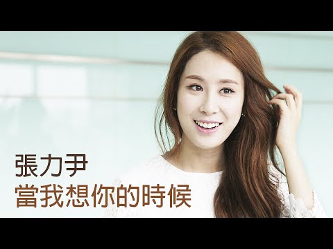 Zhang Liyin - When I Miss You (当我想你的时候)