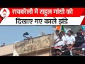 Bharat Jodo Nyay Yatra: Rahul Gandhi को रायबरेली में दिखाए गए काले झंडे