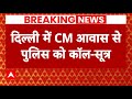 Live: Swati Maliwal ने Arvind Kejriwal के PA विभव कुमार पर लगाया मारपीट का आरोप- सूत्र | Breaking