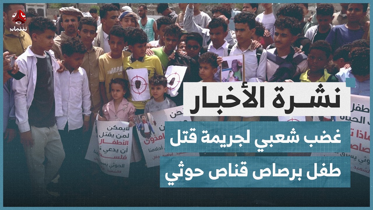 غضب شعبي لجريمة قتل طفل برصاص قنّاص حوثي | نشرة الاخبار