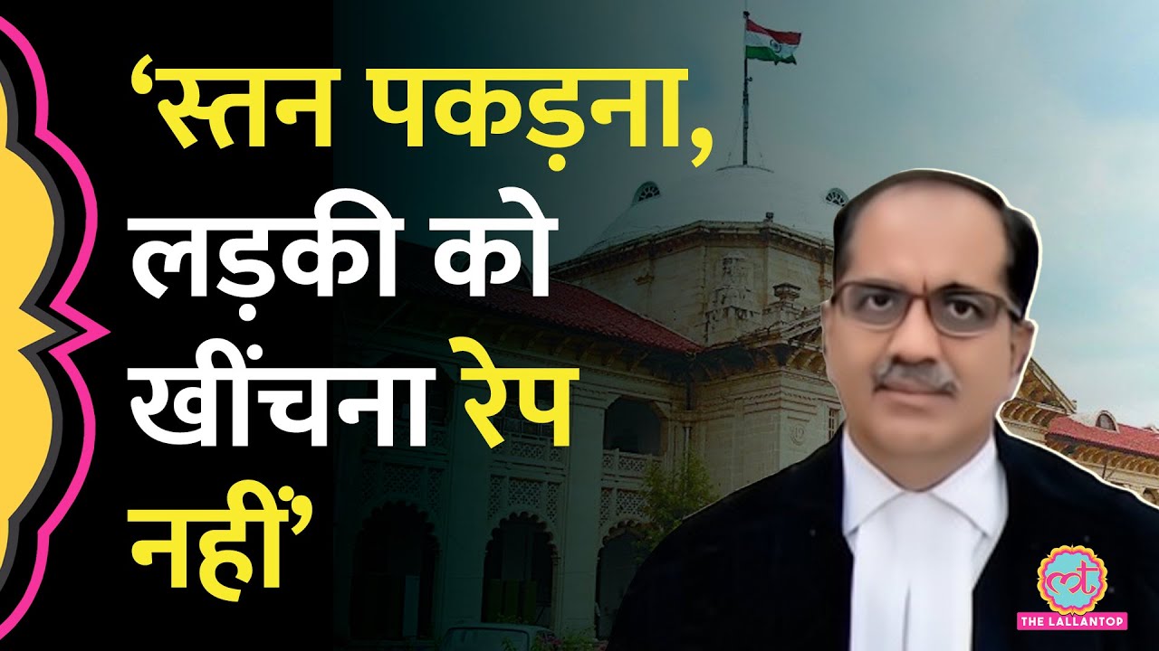 ‘पायजामे के नाड़े को तोड़ना रेप की कोशिश नहीं…’ 11 साल की बच्ची के केस में Allahabad HC का फैसला,