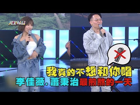 【耳朵注意】我真的不想和你唱! 李佳薇.蕭秉治最煎熬的一天...