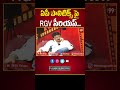 ఏపీ పాలిటిక్స్ పై RGV సీరియస్..RGV Serious On AP Politics _ YS Jagan Vs Chandrababu _ Vyuham _ 99TV  - 00:59 min - News - Video