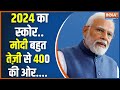 24 Ki Chunauti: नरेंद्र मोदी की हैट्रिक होने वाली है..400 सीट के साथ | Lok Sabha Election 2024
