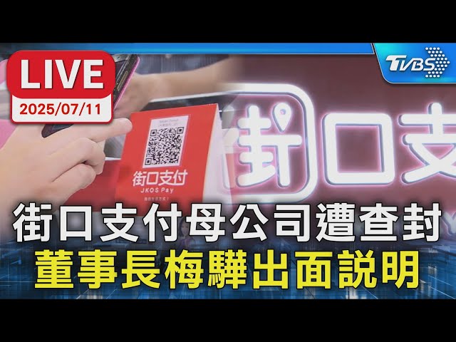 【LIVE】街口支付母公司遭查封 董事長梅驊出面說明