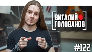 Личное: Виталий Голованов — разбор нашего канала, совет «ещёнепознеру» и пинание лошади