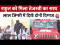 Bihar: Rahul Gandhi के रोड शो में शामिल हुए Tejashwi Yadav, जीप की स्टेयरिंग खुद थामी | Sasaram News