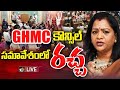 LIVE : GHMC Council Meeting | Mayor Gadwal Vijayalakshmi | GHMC కౌన్సిల్ సమావేశంలో రచ్చ | 10TV News