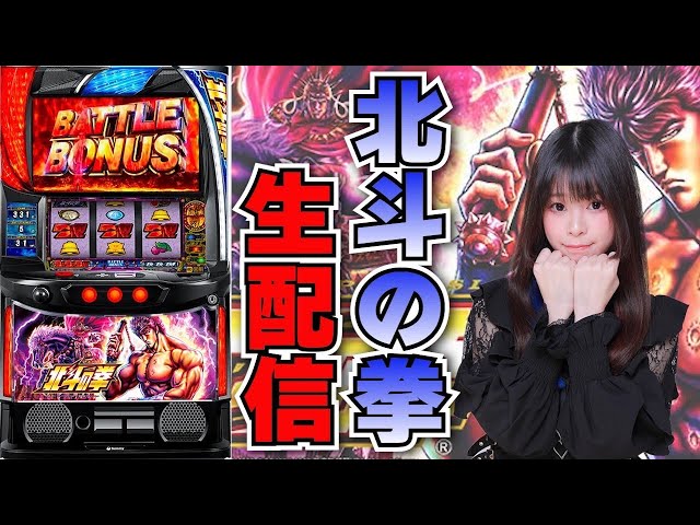 【生放送】スマスロ 北斗の拳【7/24サンラッキー草津店様】【がんばるぴえんちゃん】【スロット】【パチンコ】