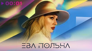 Ева Польна — ТГМЦ | Твои глаза меняют цвет | Official Audio | 2022