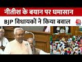 CM Nitish Kumar के बयान पर नहीं थम रहा बवाल, BJP विधायकों ने किया जोरदार बवाल | Aaj Tak News