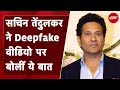 Sachin Tendulkar Deepfake Video | मास्टर ब्लास्टर Sachin Tendulkar भी हुए Deepfake के शिकार