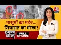 Halla Bol Full Episode: UP के Budaun में 2 बच्चों को मारा क्यों? | Anjana Om Kashyap | Aaj Tak