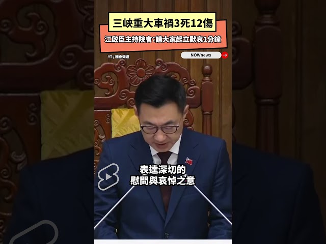三峽重大車禍 江啟臣主持院會：默哀1分鐘