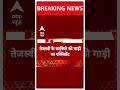 BREAKING: बिहार के पूर्णिया में तेजस्वी के काफिले की गाड़ी का एक्सीडेंट  #abpnewsshorts  - 00:57 min - News - Video