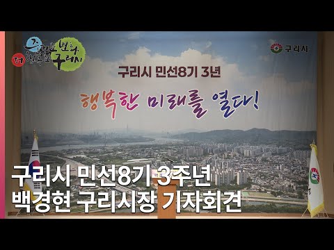 [뉴스와구리] 백경현 구리시장, 민선8기 3주년 기자회견 개최