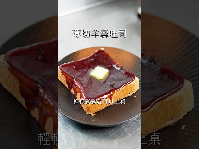 薄切羊羹吐司 - woody屋底下的廚房