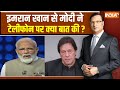 PM Modi On Imran Khan: इमरान खान से मोदी ने टेलीफोन पर क्या बात की ? | Rajat Sharma | PM Modi