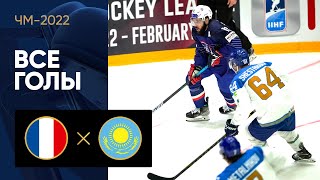 Франция — Казахстан. Все голы ЧМ-2022 по хоккею 15.05.2022