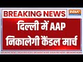 Arvind Kejriwal Remand Update: दिल्ली में BJP के खिलाफ AAP निकालेगी कैंडल मार्च | ED