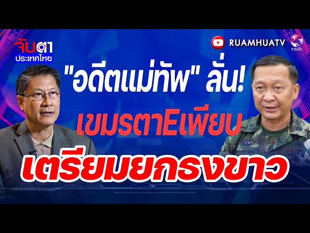 อดีตแม่ทัพลั่น!!เขมรตาEเพียบ เตรียมยกธงขาว | จับตาประเทศไทย part2