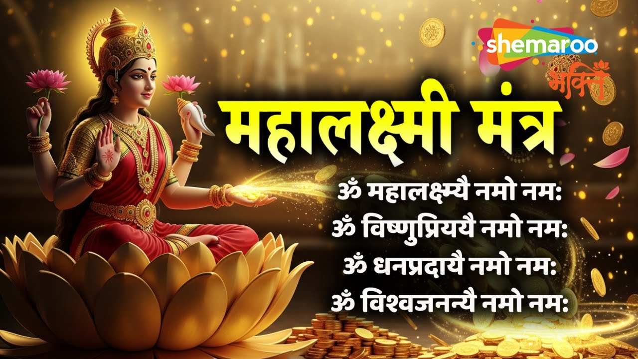Laxmi Mantra - Om Mahalaxmi Namo Mamah | महालक्ष्मी मंत्र | Laxmi Mantra For Wealth And Prosperity