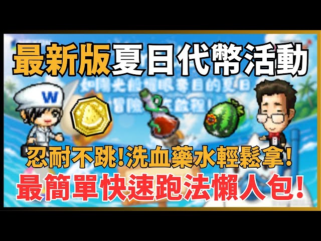 【楓之谷Artale】修正後夏日活動解析! 每日代幣懶人包! 洗血-任務-道具-活動-小技巧 一次說清楚!