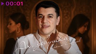 Сакит Самедов — Ах, девушка | Official Audio | 2025