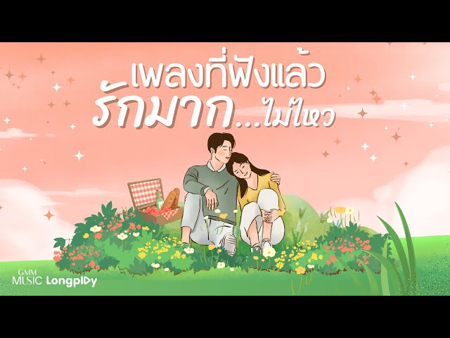 รวมฮิตเพลงที่ฟังแล้ว รักมาก...ไม่ไหว l เพลงรัก, คู่ชีวิต, ดวงใจ, ข้างกัน (City) [Longplay]