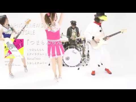 コスプレすーぷのーと演奏 Ver.「つまらんらん」- Soupnote
